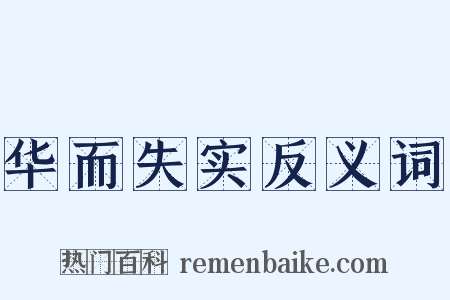 华而失实反义词是什么意思的图片